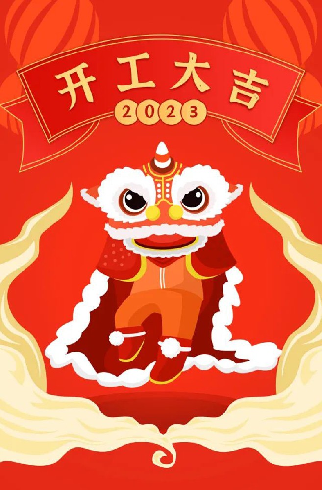 2023年【開工大吉】——愿您發憤“兔”強、“兔”飛猛進、大展宏“兔”、前“兔”似錦