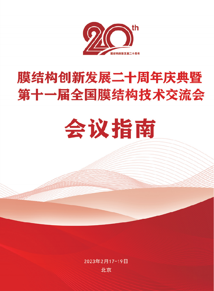 【會議指南】膜結構創新發展二十周年慶典暨第十一屆全國膜結構技術交流會