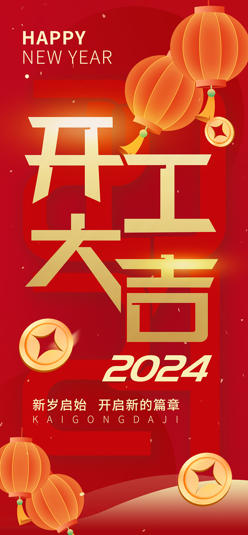 2024開工大吉，龍騰四海，共啟新程！