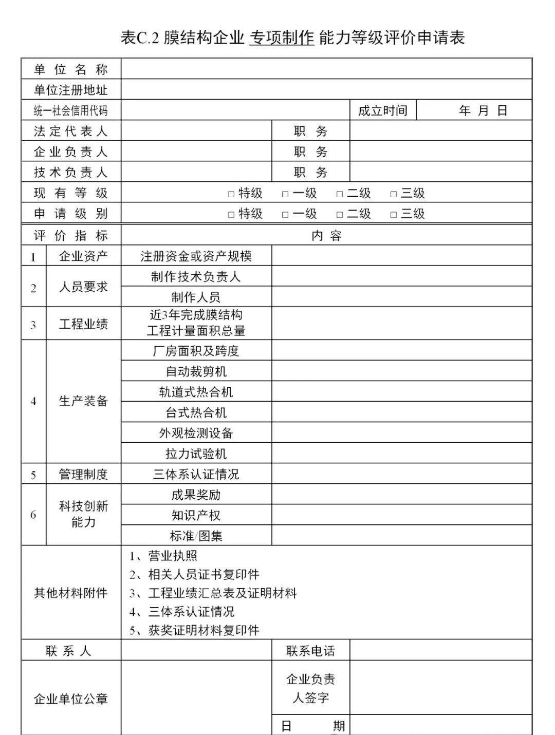 《膜結(jié)構(gòu)企業(yè)能力等級(jí)評(píng)價(jià)標(biāo)準(zhǔn)》T/CSCS 055-2024，自2024年10月1日起實(shí)施。
