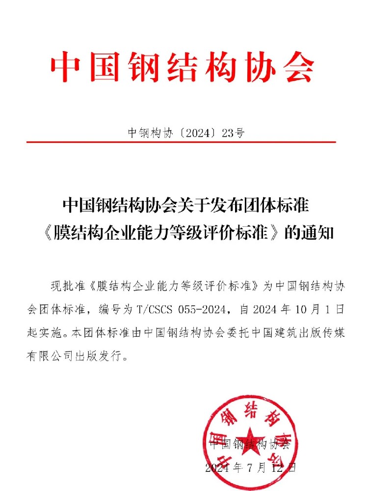 《膜結(jié)構(gòu)企業(yè)能力等級(jí)評(píng)價(jià)標(biāo)準(zhǔn)》T/CSCS 055-2024，自2024年10月1日起實(shí)施。