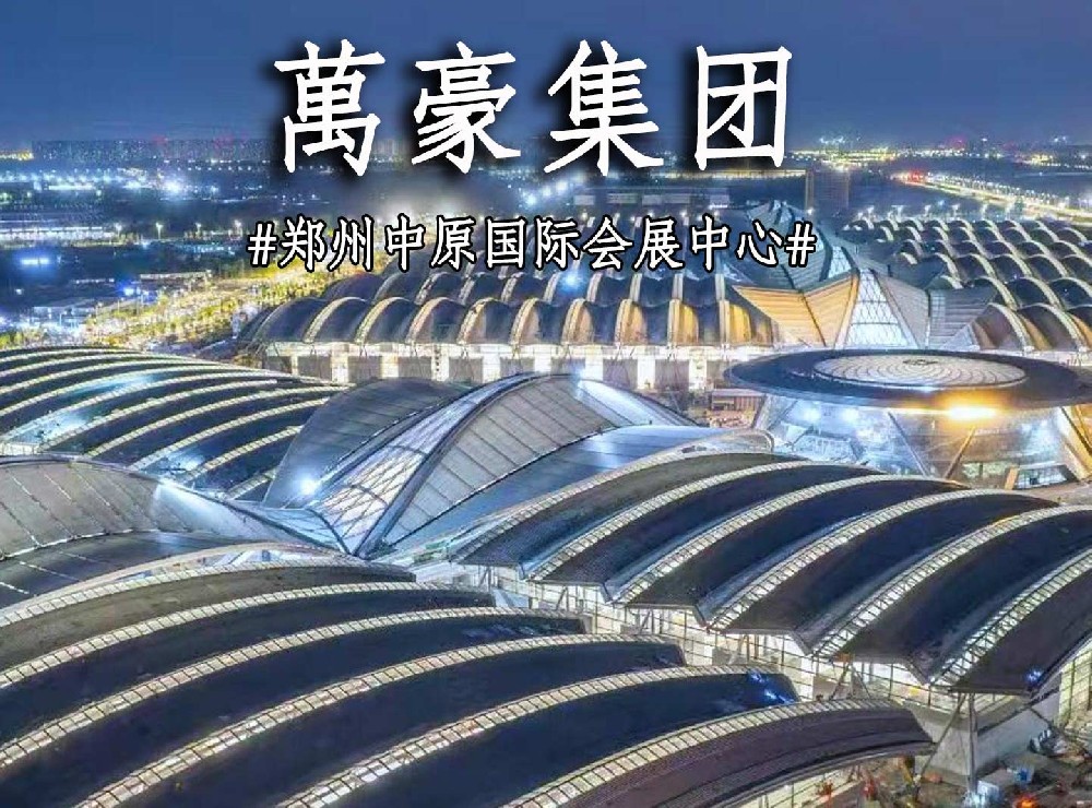 鄭州中原國際會(huì)展中心搶工進(jìn)度展示！