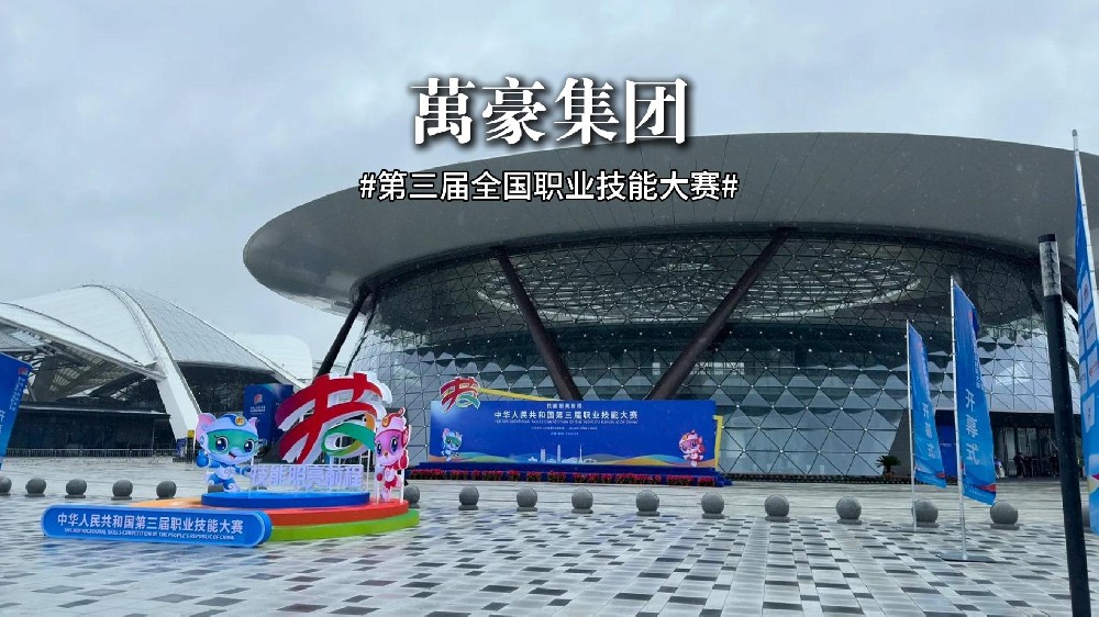 第三屆全國職業(yè)技能大賽正在火熱進(jìn)行中！