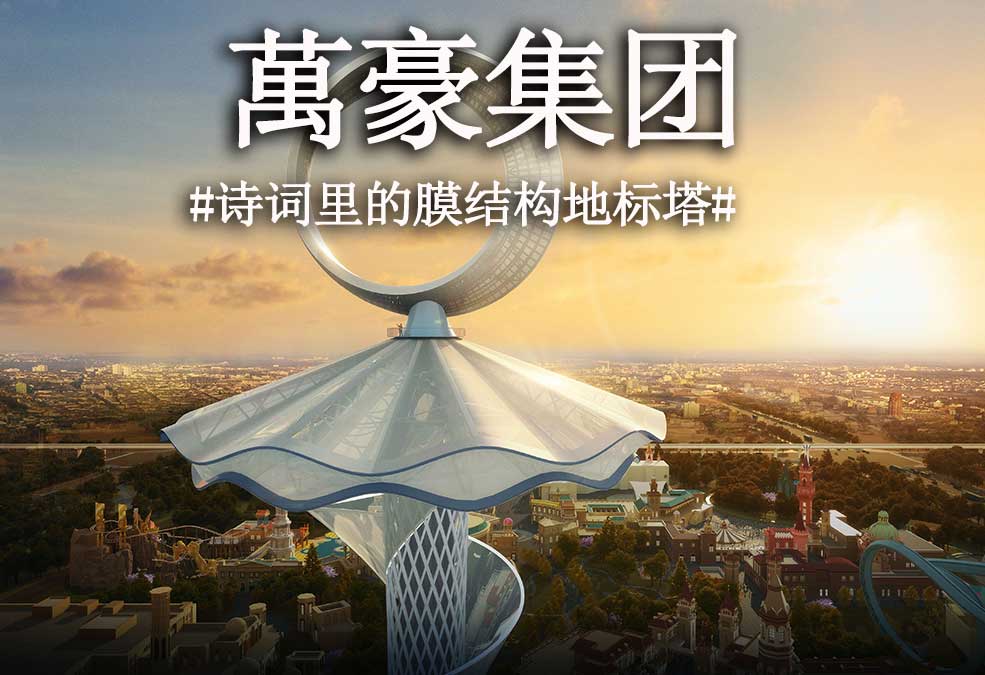 從古詩里走出來的膜結構地標塔??！