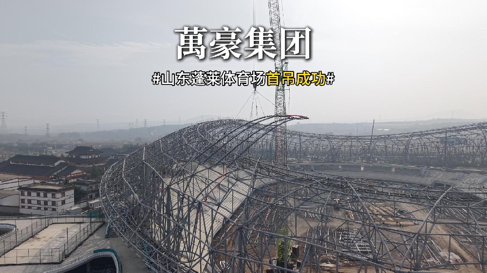 山東蓬萊體育場首吊成功??！
