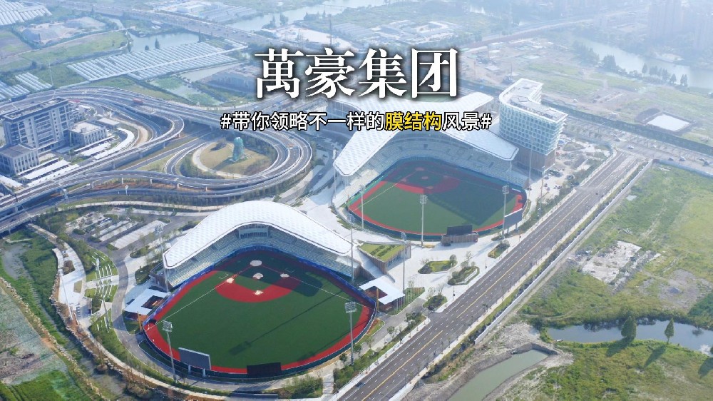 萬豪出精品—帶你領略膜結構建筑景觀