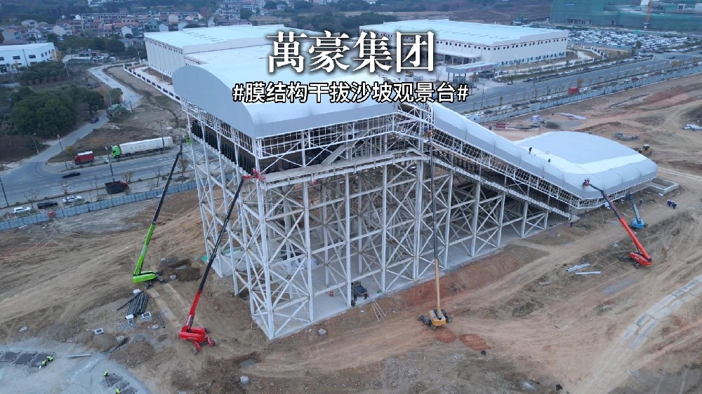 又一座膜結構干拔沙坡觀景臺即將完工!