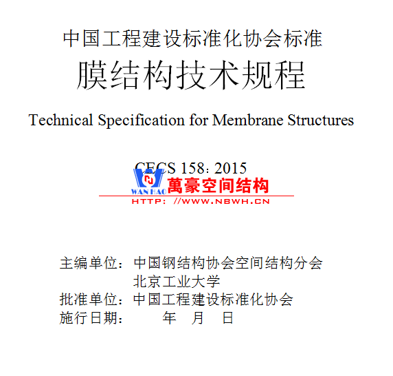 膜結構技術規程2015微盤word版免費下載